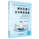 2016華圖·會(huì )計從業(yè)資格考試輔導用書(shū)：財經(jīng)法規與會(huì )計職業(yè)道德