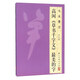 高閑《草書千字文》最美的字