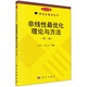 非線性最優(yōu)化理論與方法（第二版）