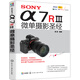 SONY α7RⅢ微單攝影圣經(jīng)