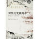 世界歷史極簡本中國社會科學(xué)出版社張順洪,郭子林,甄小東 著 書籍