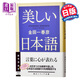 美麗的日語 日文原版 美しい日本語 金田一春彥 KADOKAWA 語言學界泰斗級人