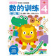 數(shù)的訓(xùn)練（4歲 修訂版）/新頭腦開發(fā)叢書