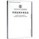 中國民間小戲史論:文學(xué)語(yǔ)言研究系列中國社會(huì )科學(xué)出版社李玫 著(zhù)作 著(zhù) 書(shū)籍