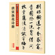 墨點(diǎn)字帖 唐寅書落花詩冊 毛筆行書書法字帖原帖 繁體注釋傳世碑帖精選唐伯虎碑帖書法