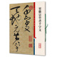 宋徽宗草書千字文(彩色放大本中國(guó)著名碑帖·第四輯)