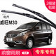 carnegie北汽威旺S50/205/6/306/7/M20/M30/M35/T205-D無(wú)骨雨刷器雨刮器 威旺M30 專(zhuān)用前雨刷 專(zhuān)車(chē)專(zhuān)用