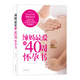 辣媽最?lèi)?ài)的40周懷孕書(shū)