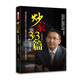 炒家33篇（最新修訂版）