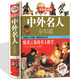 名人傳記圖書(shū) 中外名人全知道 世界名人成才故事書(shū)歷史人物傳記 名人故事 歷史書(shū)籍 中小學(xué)生成長(cháng)勵志