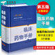 臨床藥物手冊(第五5版)(精) 黃峻 上?？萍?新編實(shí)用醫學(xué)、常用藥物學(xué) 藥學(xué)