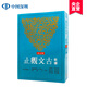 [臺(tái)版]新譯古文觀止(增訂五版) 清.吳楚材 吳調(diào)侯 新譯古文觀止 中國(guó)古典文學(xué) 三民書局