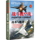 戰(zhàn)斗機(jī)空戰(zhàn)：戰(zhàn)術(shù)與機(jī)動(dòng)（上 修訂版）