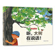 科普環(huán)保繪本· 大自然會(huì )說(shuō)話(huà)：聽(tīng)，大樹(shù)在說(shuō)話(huà)！ 尚童童書(shū)出品
