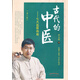 古代的中醫(yī) 七大名醫(yī)傳奇 羅大倫 著 第三版 中國(guó)中醫(yī)藥出版社 看感人故事 學(xué)養(yǎng)生知識(shí) 中醫(yī)書(shū)籍