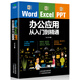 Word Excel PPT辦公應(yīng)用從入門到精通office文檔編輯計(jì)算機(jī)辦公軟件三合一