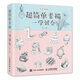 超簡(jiǎn)單素描一學(xué)就會(huì )（第2版）