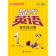 幫你學(xué)英語(yǔ)課堂練習(xí)冊(cè)（小學(xué)一年級(jí)下）BJ北京版