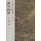 中國歷代名畫技法精講系列·故宮畫譜：人物卷 鐘馗