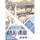 青少年宮美術素質教育叢書·線描畫精彩課堂 綜合篇