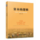 資本的邏輯：企業(yè)規范、融資及IPO整體解決方案