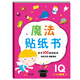 金童良書：魔法貼紙書IQ智商（上）[2-6歲]