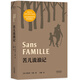 苦兒流浪記（法國國家圖書館精選館藏版本譯本，流傳百年世界兒童文學經典）