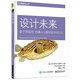 設計未來(lái)：基于物聯(lián)網(wǎng)、機器人與基因技術(shù)的UX(博文視點(diǎn)出品)