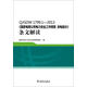 Q/GDW 1799.1—2013 國家電網(wǎng)公司電力安全工作規(guī)程 變電部分 條文解讀