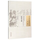 婦科寶案（中國古醫籍整理叢書(shū)女科18）清 葉天士 著(zhù) 中國中醫藥出版社 中醫婦科書(shū)籍