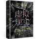 虛擬現實(shí) 萬(wàn)象的新開(kāi)端 中信出版社