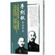 李劍秋形意拳術(shù) 北京科學(xué)技術(shù)出版社 李劍秋 著；王銀輝 校注 書籍