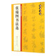 翰墨字帖·歷代經(jīng)典碑帖集粹：張瑞圖書法選