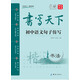 書寫天下·初中語文句子仿寫字帖