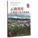 云南普洱古茶園與茶文化系統(tǒng)