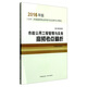 市政公用工程管理與實(shí)務(wù)高頻考點(diǎn)精析（2016年版2K300000）