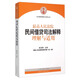 最高人民法院民間借貸司法解釋理解與適用