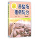養(yǎng)豬場(chǎng)豬病防治（第四版）