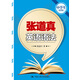 張道真英語(yǔ)語(yǔ)法（中學(xué)生精華版）