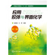 應用膠體與界面化學(xué)(趙振國)(第二版)