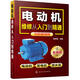附視頻 電動(dòng)機維修從入門(mén)到精通 控制電路 繞組布線(xiàn)與接線(xiàn) 檢測與維修技能 技術(shù)大全書(shū)籍 電機修理教程