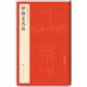 中國(guó)碑帖名品·甲骨文名品