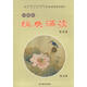 小學生經(jīng)典誦讀(詩詞篇第5冊)