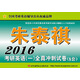 朱泰祺2016考研英語(yǔ)（一）全真沖刺試卷（8套）