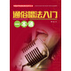 校園好聲音音樂普及系列叢書  通俗唱法入門一本通