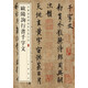 歐陽詢行書千字文 中華經(jīng)典碑帖彩色放大本 中華書局自營正版