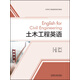 土木工程英語(yǔ)