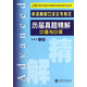 上海外語(yǔ)口譯證書(shū)培訓與考試系列叢書(shū)·英語(yǔ)高級口譯證書(shū)考試：歷屆真題精解（口語(yǔ)與口譯）