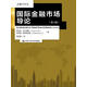 金融學(xué)譯叢：國際金融市場(chǎng)導論（第六版）