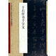 中國碑帖百部經(jīng)典叢編（草書卷）：于右任書千字文